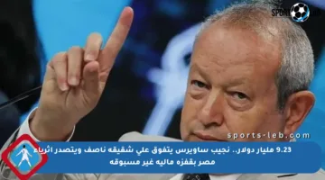 9.23 مليار دولار.. نجيب ساويرس يتفوق على شقيقه ناصف ويتصدر أثرياء مصر بقفزة مالية غير مسبوقة